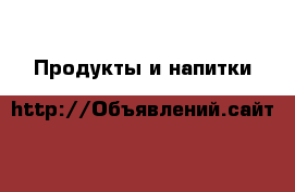  Продукты и напитки